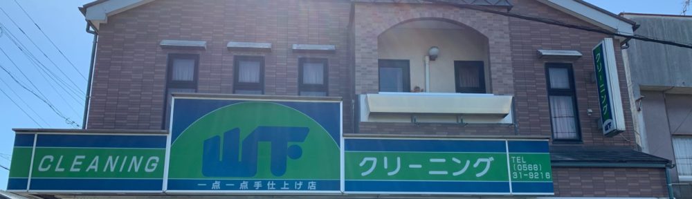 山下クリーニング